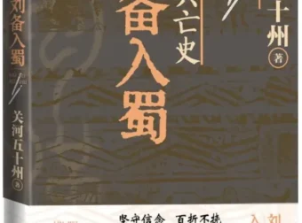 《蜀汉兴亡史：刘备入蜀》（关河五十州 著，2025年5月人民文学出版社出版）