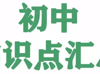 《名师总结》2025年秋初中全科知识笔记