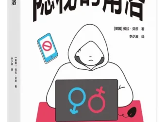 《隐秘的角落》：英国女性主义作家劳拉·贝茨揭秘男性圈厌女形式