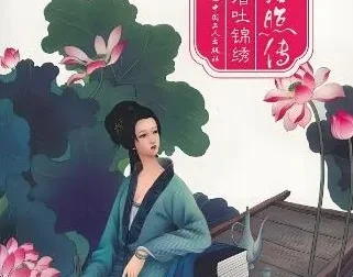 有声小说《李清照传》：一代才女李清照的传奇人生