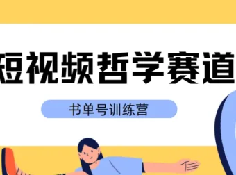 短视频哲学赛道书单号训练营