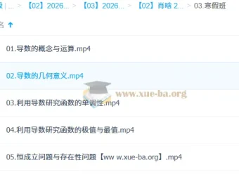 肖晗高中高二数学一轮课程（含暑假班、秋季班、寒假班）