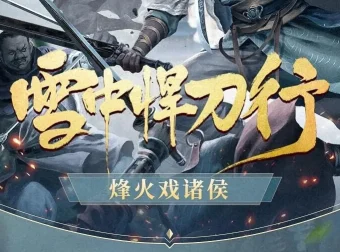 有声小说《雪中悍刀行》 柴少鸿/声娱文化/声之优播讲