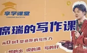席瑞写作课：从0到1塑造写作力