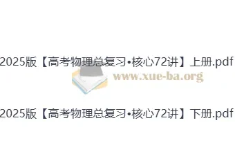 2025高考物理总复习•核心72讲（上下册）