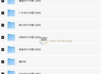 各省专升本复习资料大合集