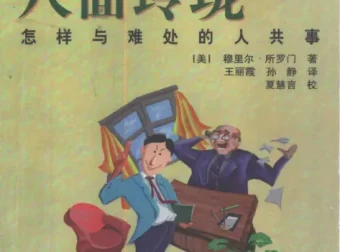 《八面玲珑：怎样与难处的人共事》社交指导类丛书