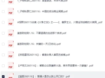 《全网付费文章：大佬文集圈、学习先锋、精选研报（1月16日更新）》