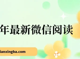 2025年微信阅读变现项目：每天10分钟，单号利润145，简单零成本可复制