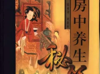 《中国古代房中养生秘笈》（上、中、下卷）