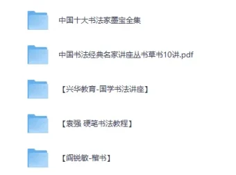 书法专题视频教程与资料合集