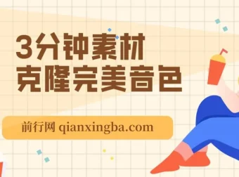 3分钟素材克隆完美音色软件：可翻唱、实时语音，完全免费