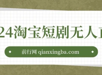 淘宝短剧无人直播3.0：OBS搭建视频教程