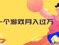 抖音游戏偏门玩法课程：懒人玩法，小白也能月入过万