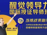 醒觉领导力国际授证导师班三部曲