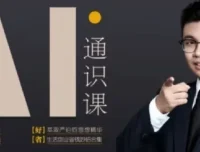 人人都能听懂的AI通识课：轻松掌握AI基础知识，提升竞争力