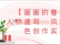 【画画的春哥】人物速写：风格化角色创作实战课程