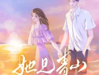 有声小说《她见青山》：阿司匹林原著，周默领衔多人有声剧82集完结