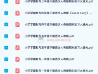 2024春小学学霸天天默写资料