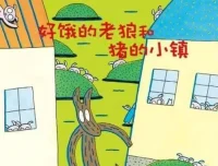 儿童绘本故事《好饿的老狼和猪的小镇》PPT