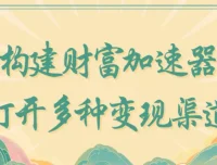 构建财富加速器：打开多种变现渠道