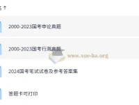 公务员考试国考行测申论历年真题（2000 – 2024）