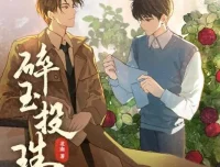 有声小说《碎玉投珠》多人有声剧 113 集全完结