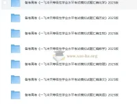 备考高考：2025版《一飞冲天等级性学业水平考试模拟试题汇编》