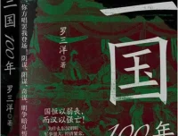 《三国100年》：罗三洋解读东汉末年至三国终结的历史
