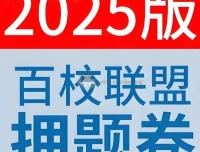 天星教育《金考卷 2025百校联盟高考最后一卷（多版）》