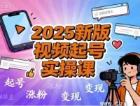 2025视频号起号实战全攻略：从0到1打造高转化爆款账号