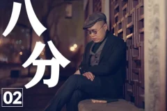 梁文道《八分半》有声节目