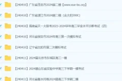 2024年4月高考高三名校试卷合集