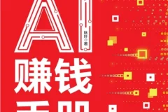 《AI提效手册：豆包、即梦、剪映、飞书扣子5合1实操指南》+《豆包AI赚钱手册》