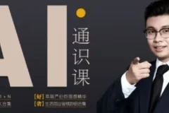 人人都能听懂的AI通识课：轻松掌握AI基础知识，提升竞争力