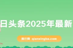 今日头条2025最新玩法课程：简单操作，轻松矩阵日入3000+