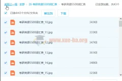 考研英语5500词汇表资料
