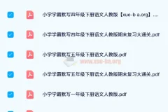 2024春小学学霸天天默写资料