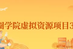 王渣男渣圈学院虚拟资源项目3.0