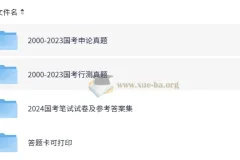 公务员考试国考行测申论历年真题（2000 – 2024）