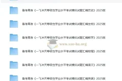 备考高考：2025版《一飞冲天等级性学业水平考试模拟试题汇编》