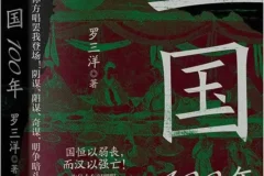 《三国100年》：罗三洋解读东汉末年至三国终结的历史