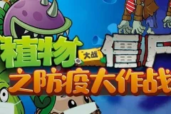 儿童睡前故事《植物大战僵尸之防疫大作战》