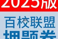 天星教育《金考卷 2025百校联盟高考最后一卷（多版）》