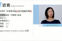 同传级英语口语课：100讲攻克音标、自然拼读与连读规则