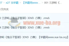 兰彦岭《鬼谷子智谋》