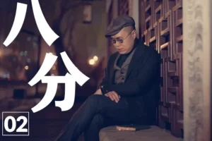 梁文道《八分半》有声节目