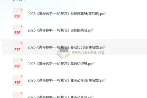 凉学长数学：2025高考数学一轮复习与二轮必刷千题册