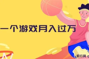 抖音游戏偏门玩法课程：懒人玩法，小白也能月入过万