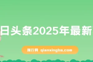 今日头条2025最新玩法课程：简单操作，轻松矩阵日入3000+